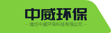 濰坊中威環(huán)?？萍加邢薰緇ogo
